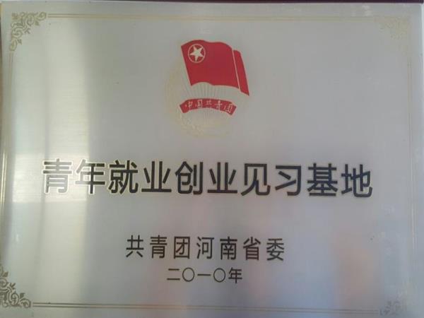 青年就業創業見習基地